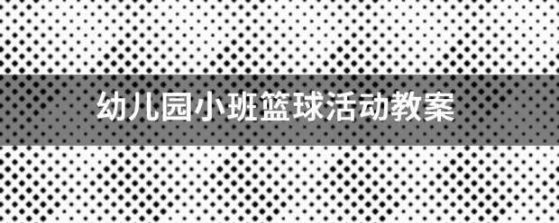 制定篮球交流计划以促进个人技能发展的方法_1